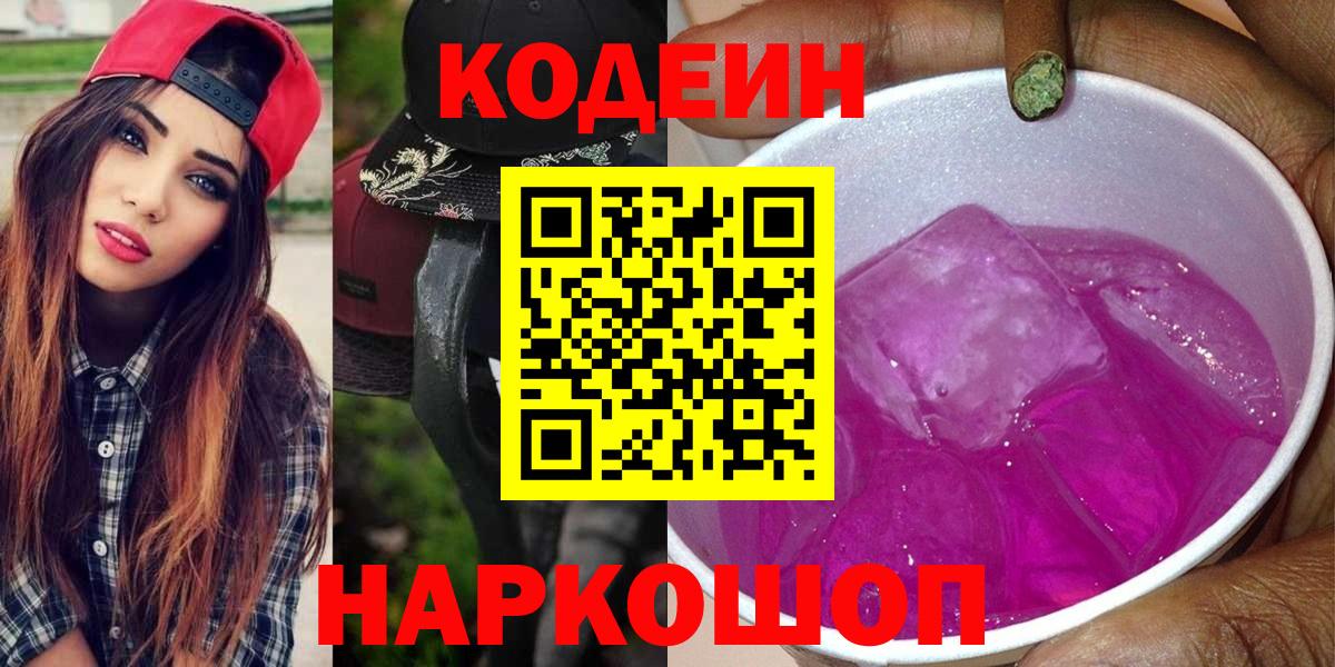Кодеиновый сироп Lean напиток Lean (лин)  Вход с VPN  Кодеиновый сироп Lean Purple Drank  Заринск 